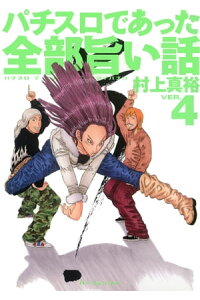 楽天kobo電子書籍ストア パチスロであった全部旨い話 Ver 4 村上真裕 楽天kobo電子書籍ストア パチスロであった全部旨い話 Ver 4 村上真裕